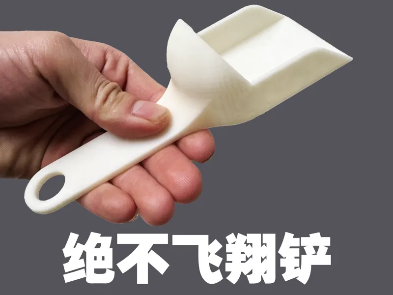 绝不飞翔铲
