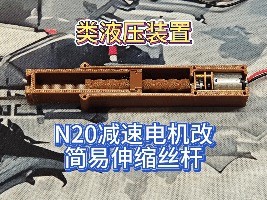 N20减速电机改伸缩丝杆简易装置（类液压升降）