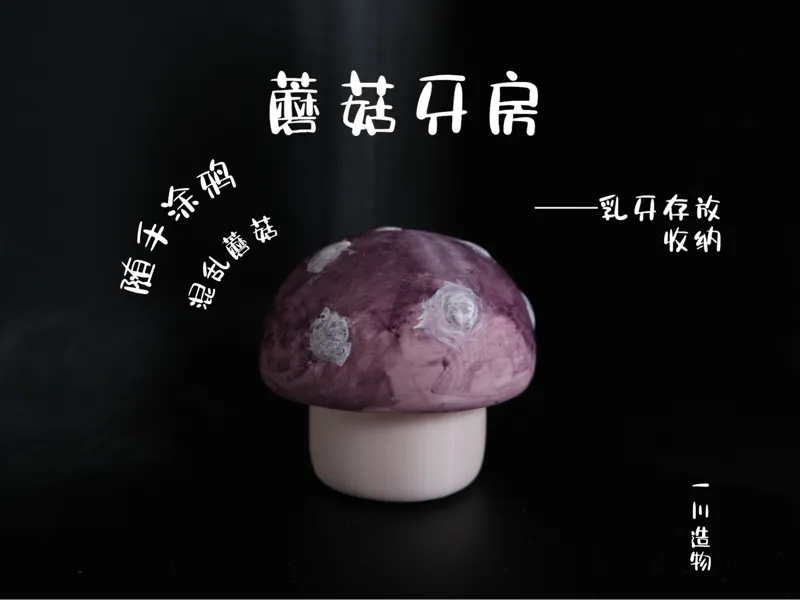 蘑菇牙房 乳牙盒  储物盒