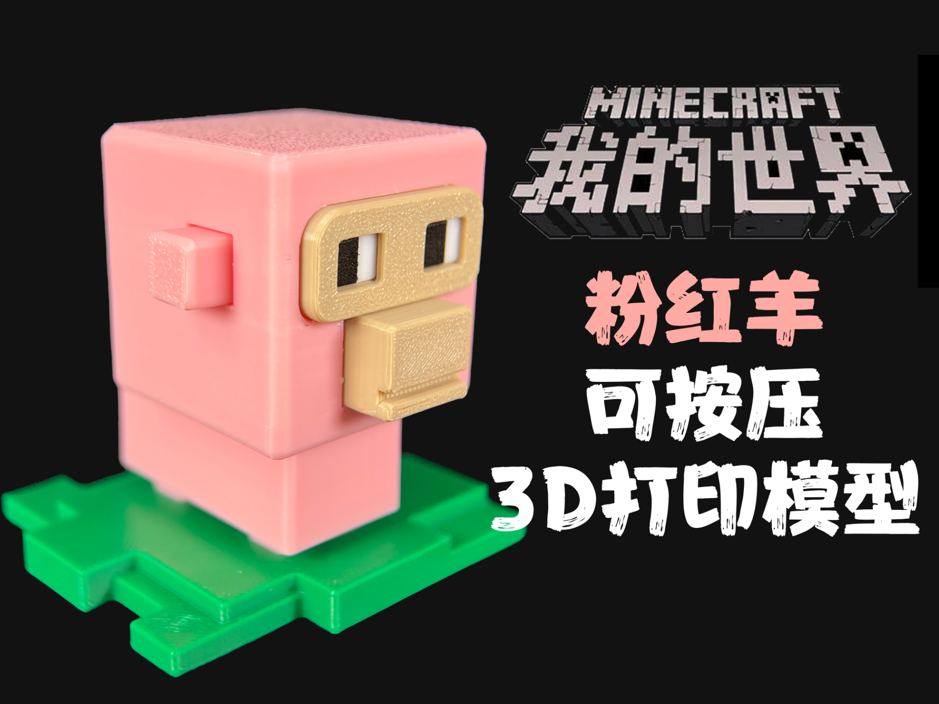 我的世界粉红羊可按压打印模型