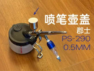 喷笔壶盖 喷笔盖 airbrush cap 郡士 PS-290 0.5mm