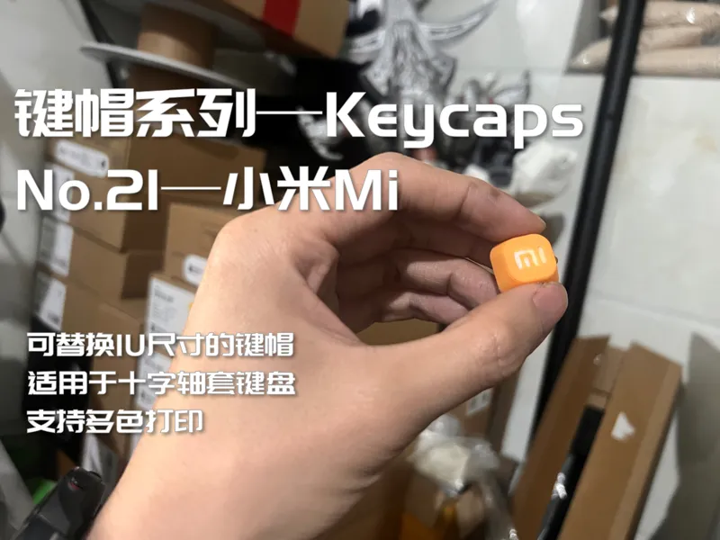 键盘键帽 小米LOGO 1U键帽(keycaps)