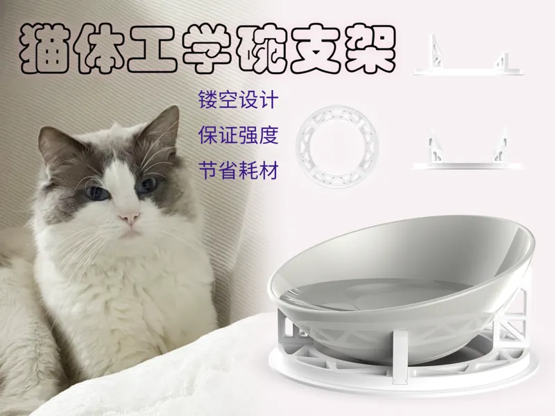 猫碗支架（猫体工学）