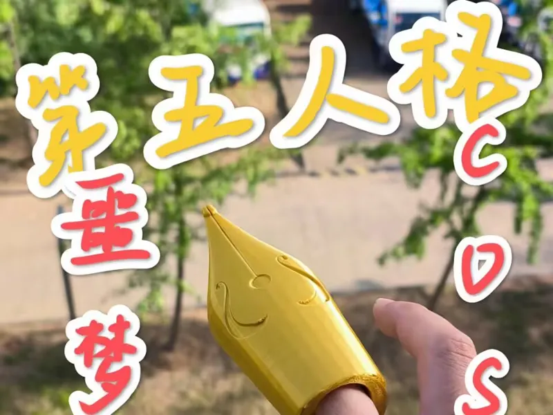 第五人格COS！噩梦钢笔指尖！！无需五金一体成型！高还原！