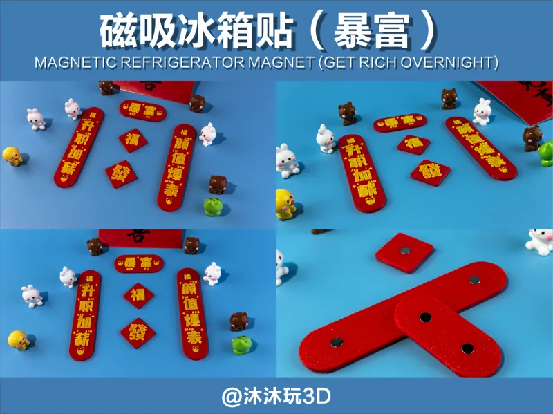 磁吸冰箱贴 对联 暴富