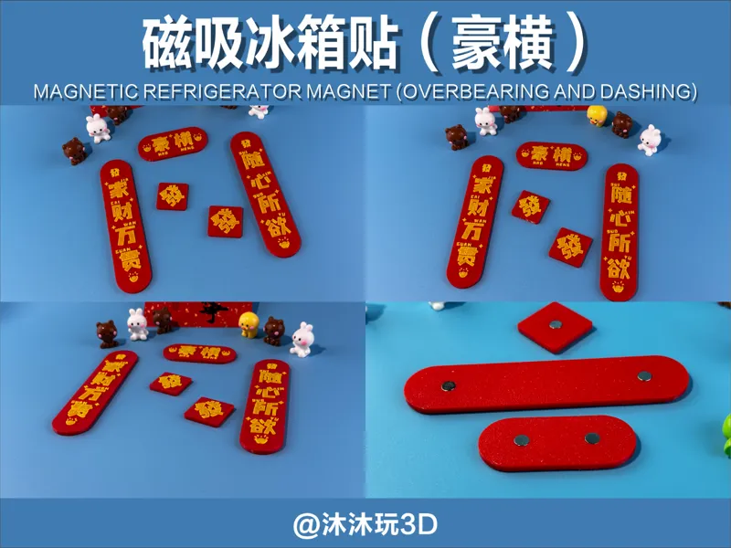 磁吸冰箱贴 对联 豪横