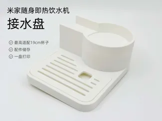 米家便携即热饮水机接水盘