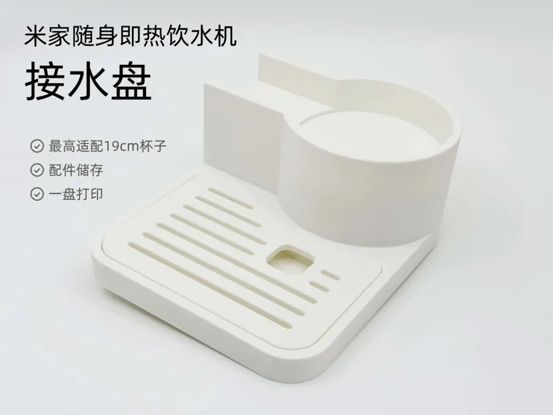 米家便携即热饮水机接水盘