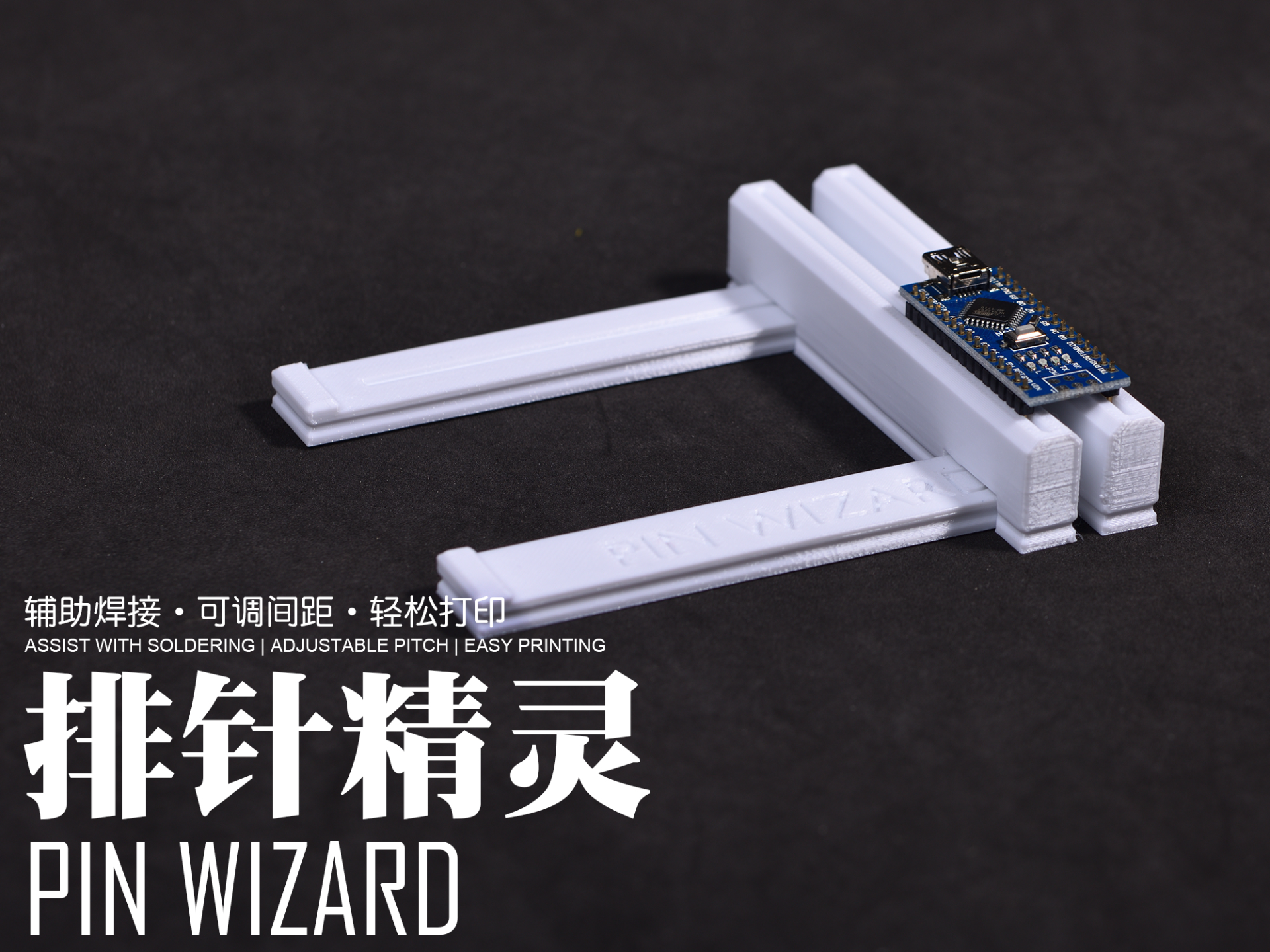 排针精灵：可调整间距的焊接辅助工具