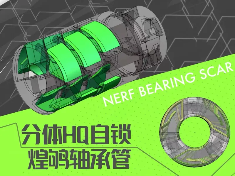 nerf-自锁分体打印免支撑轴承管-H煌鸲Q