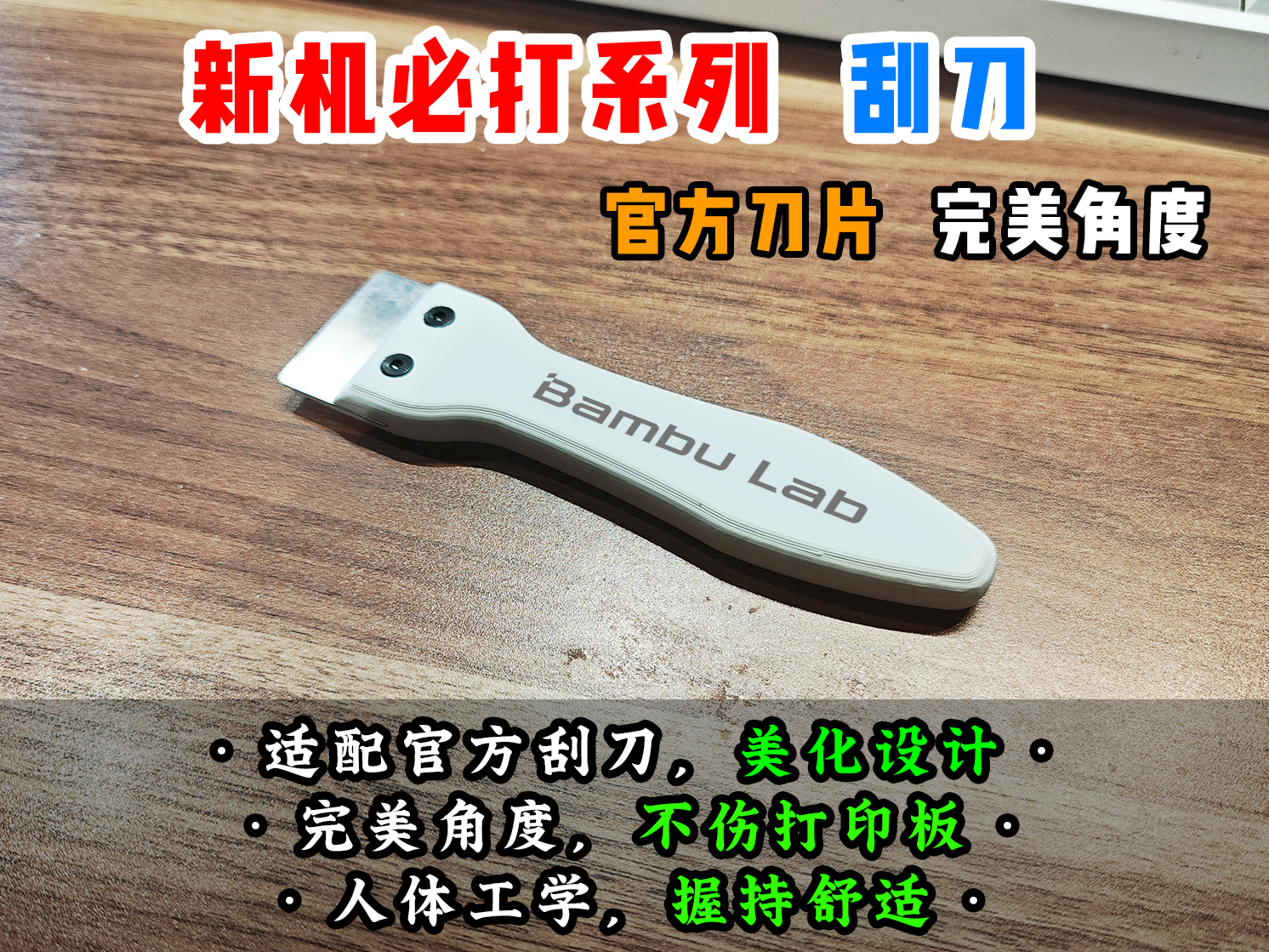 【老滕】新机必打系列之刮刀 官方刮刀手柄 完美角度 圆润手感 不伤板
