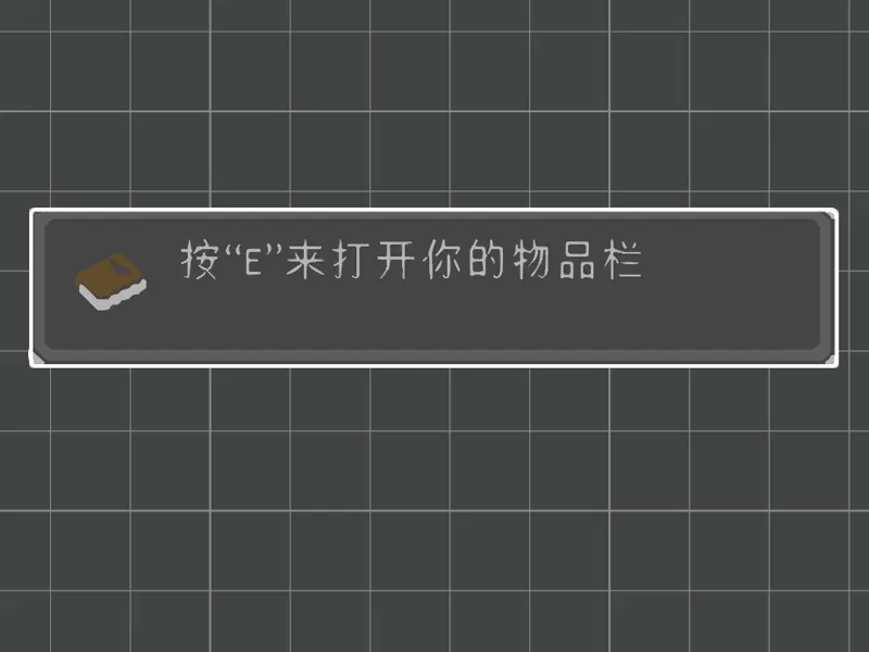 我的世界（按“E”来打开你的物品栏）
