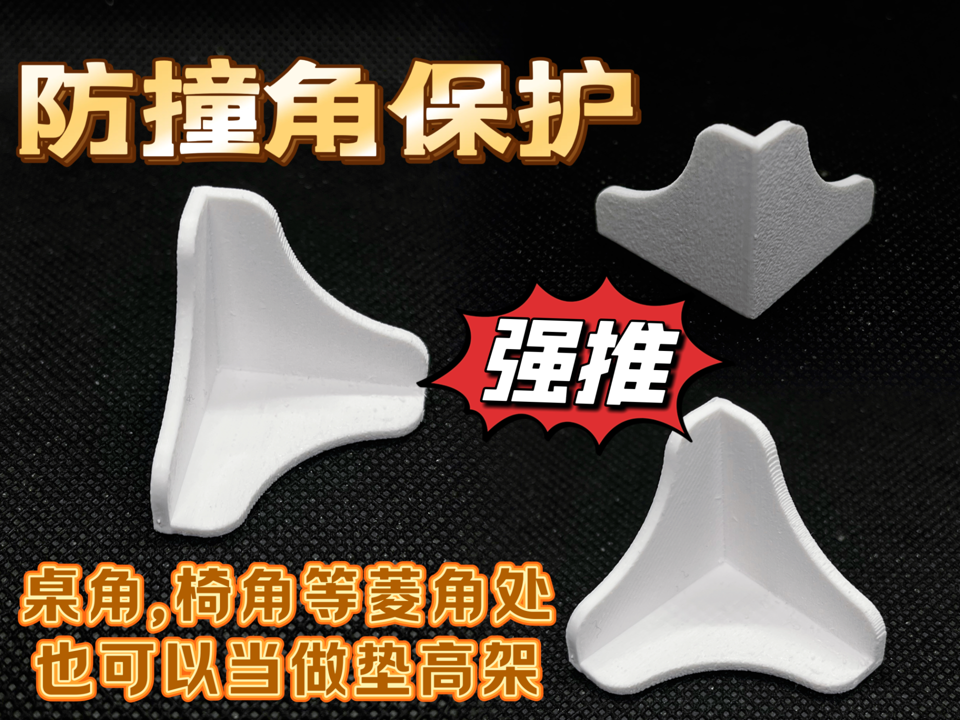 桌角防护（适用于桌角、椅角等棱角处）