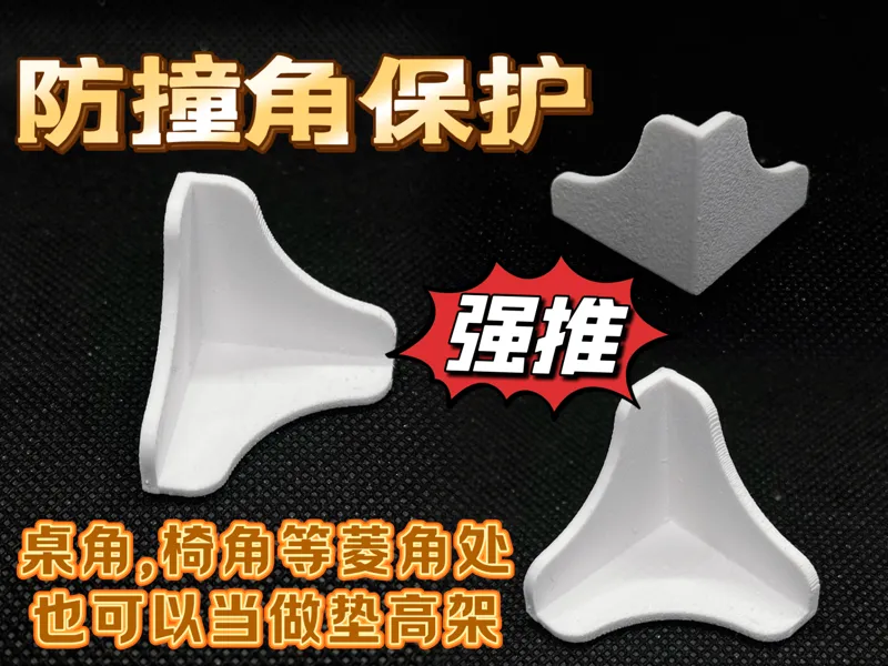桌角防护（适用于桌角、椅角等棱角处）