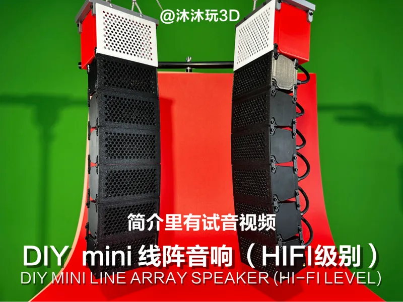DIY mini线阵音响（HIFI级）