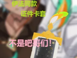 不是吧哥们! 原神 伊法 证件卡套