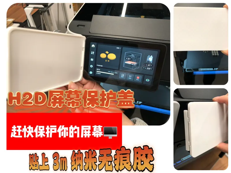 H2D屏幕保护盖(需自备3M纳米无痕胶/双面胶)