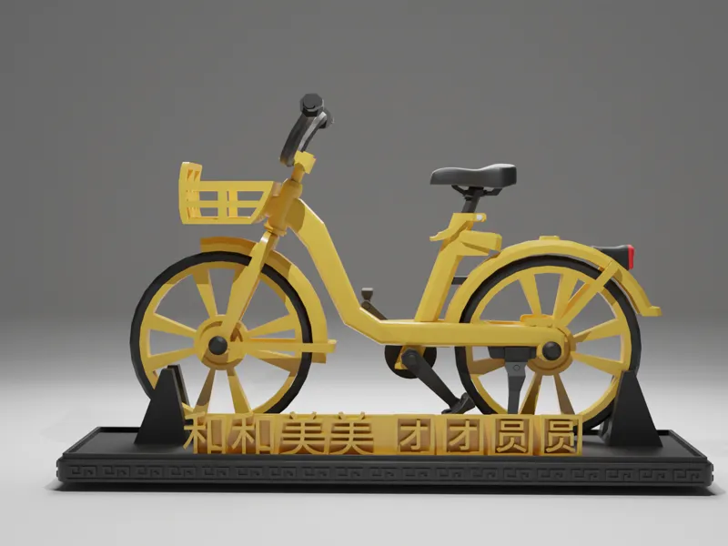 和和美美团团圆圆小黄车