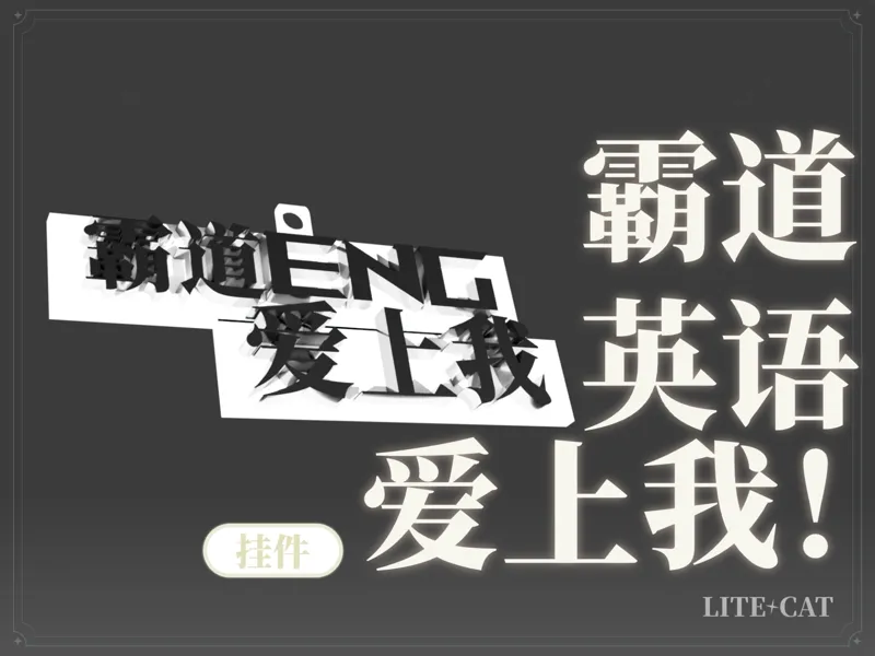 霸道英语爱上我