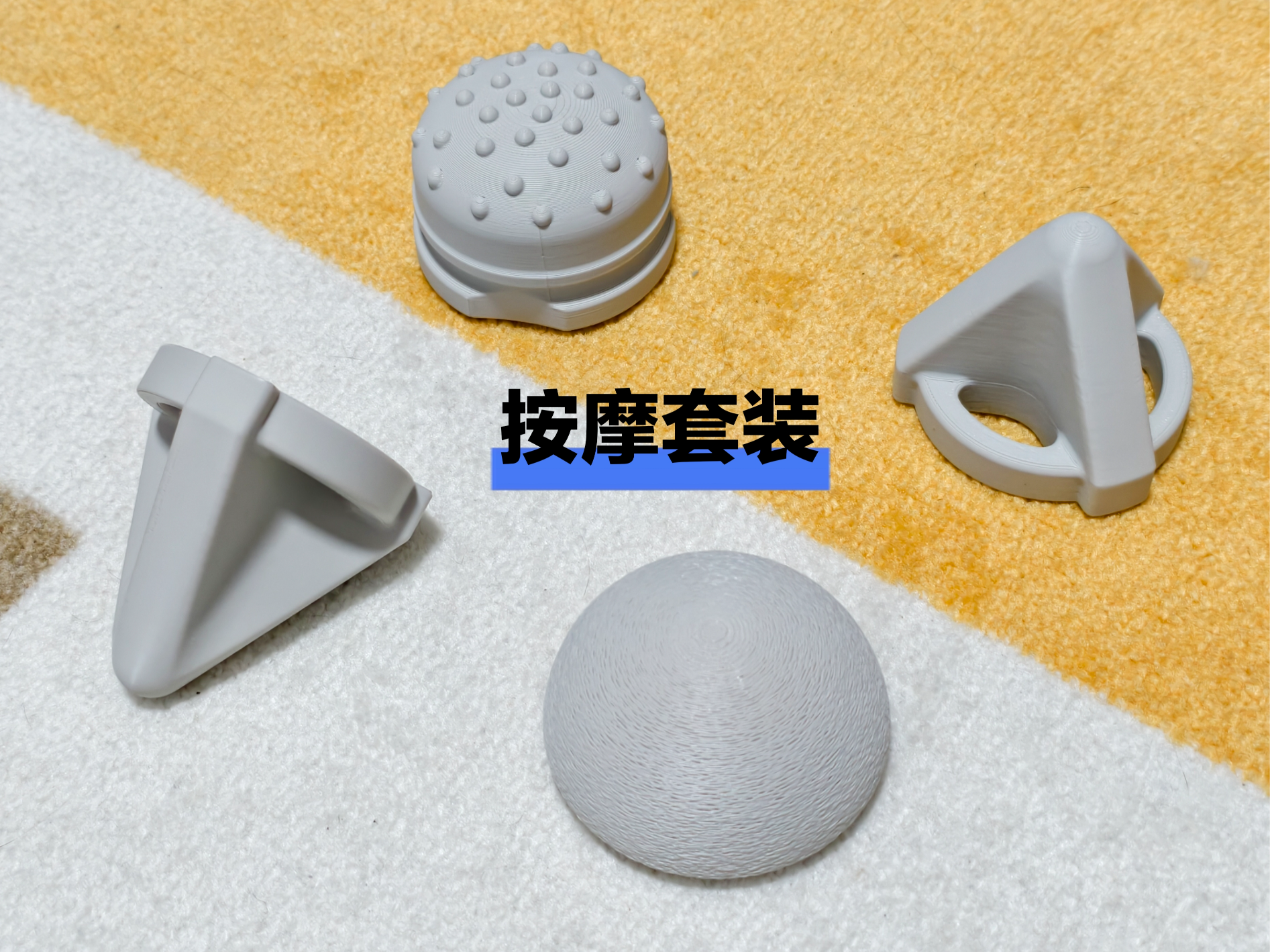 筋膜球 全方位按摩套装