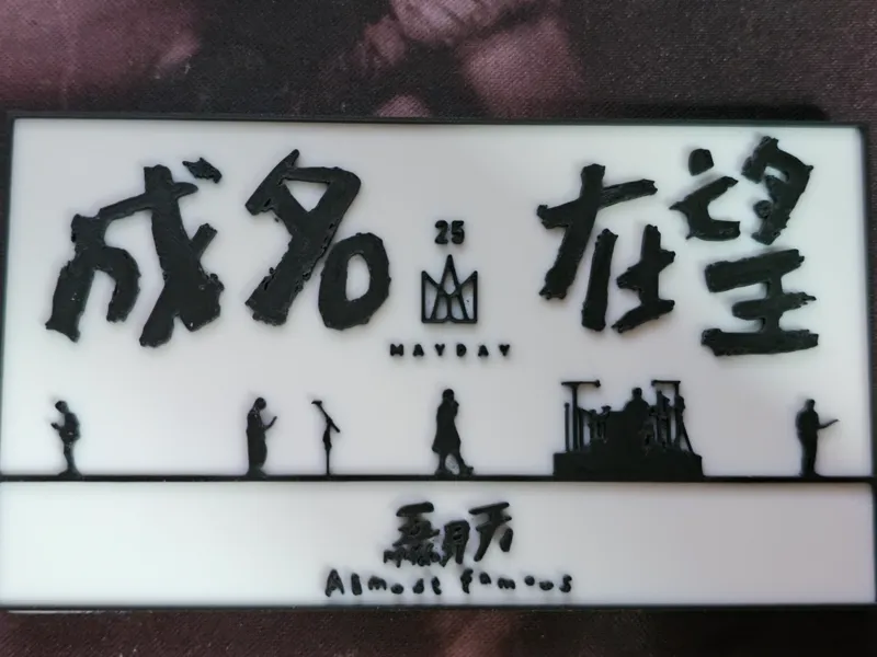 五月天成名在望浮雕