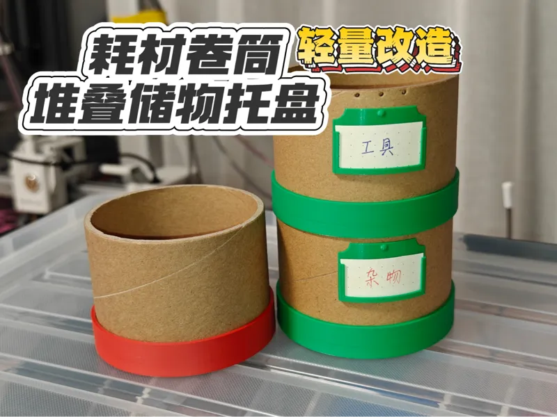 改造拓竹耗材卷筒-堆叠储物盒（每个只需30g）