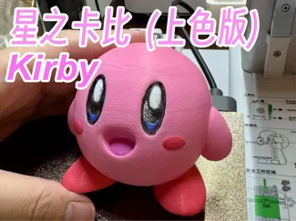 星之卡比手办(白模)