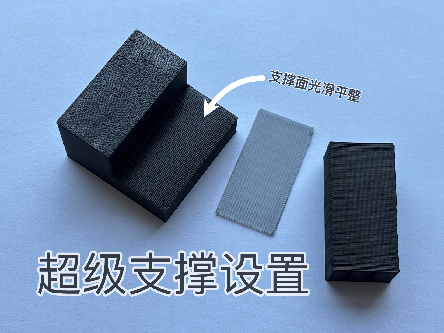 超级双料支撑设置 支撑面光滑平整
