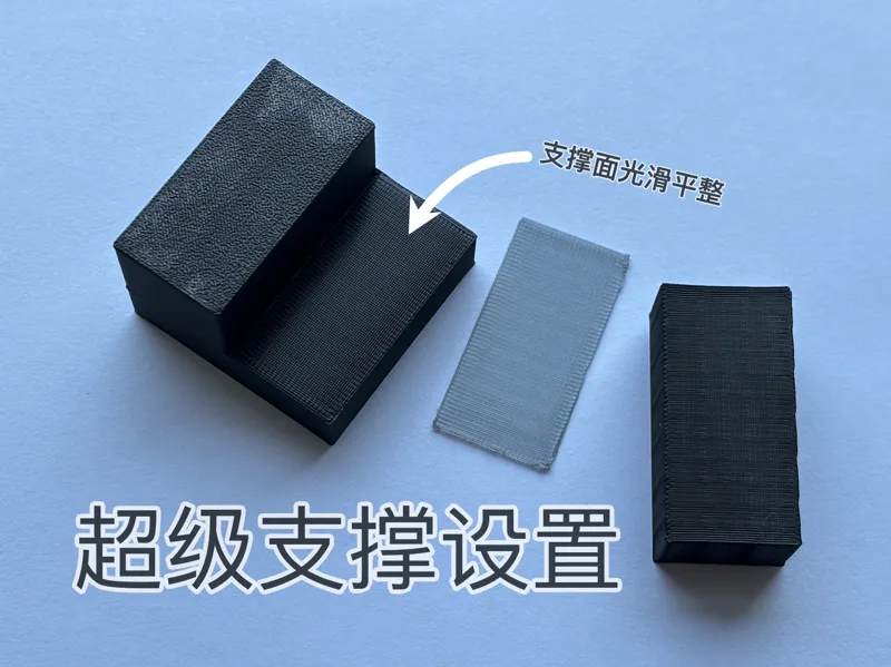 超级双料支撑设置 支撑面光滑平整