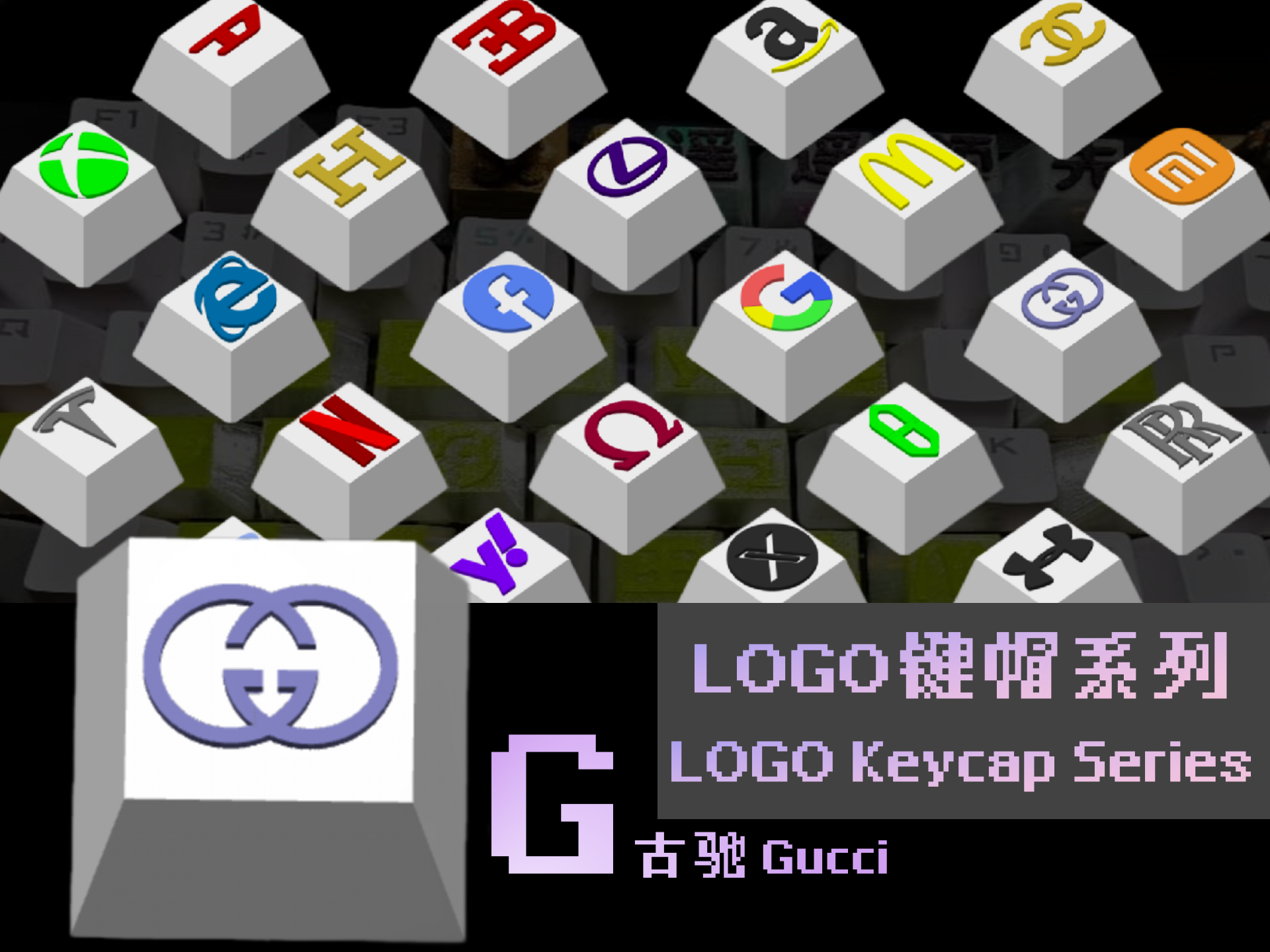LOGO键帽系列-【G】-古驰Gucci （26个字母陆续更新中）