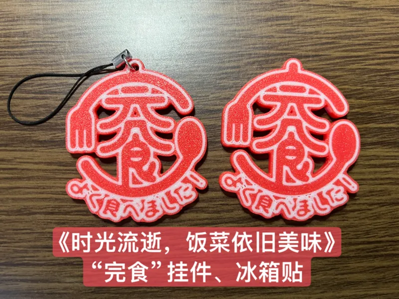 《时光流逝，饭菜依旧美味》“完食”挂件、冰箱贴