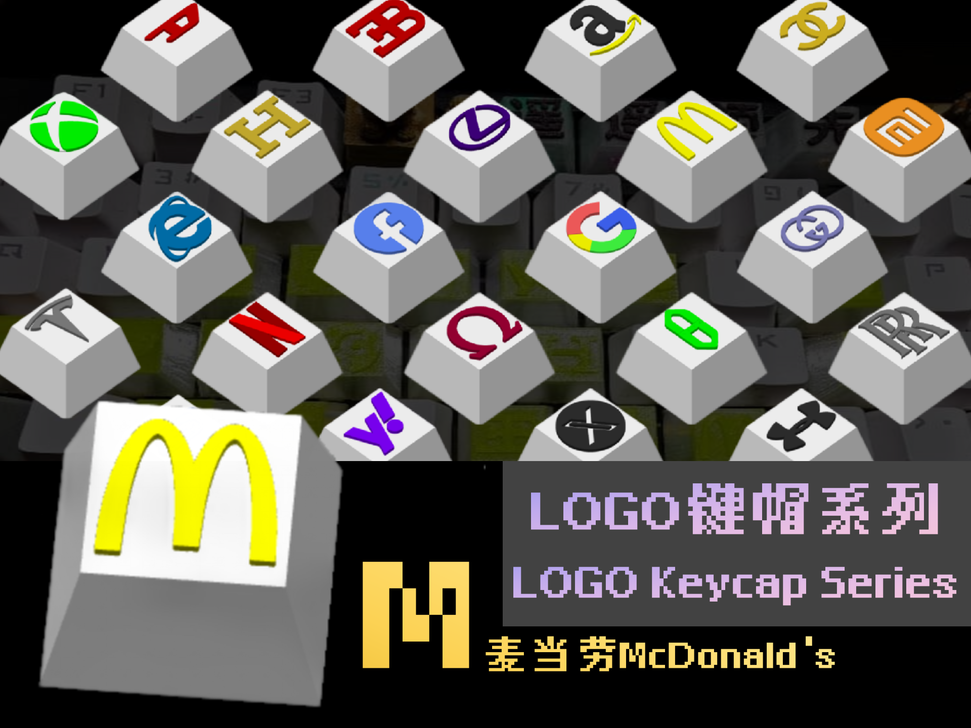 LOGO键帽系列-【M】-麦当劳 McDonald's （26个字母陆续更新中）