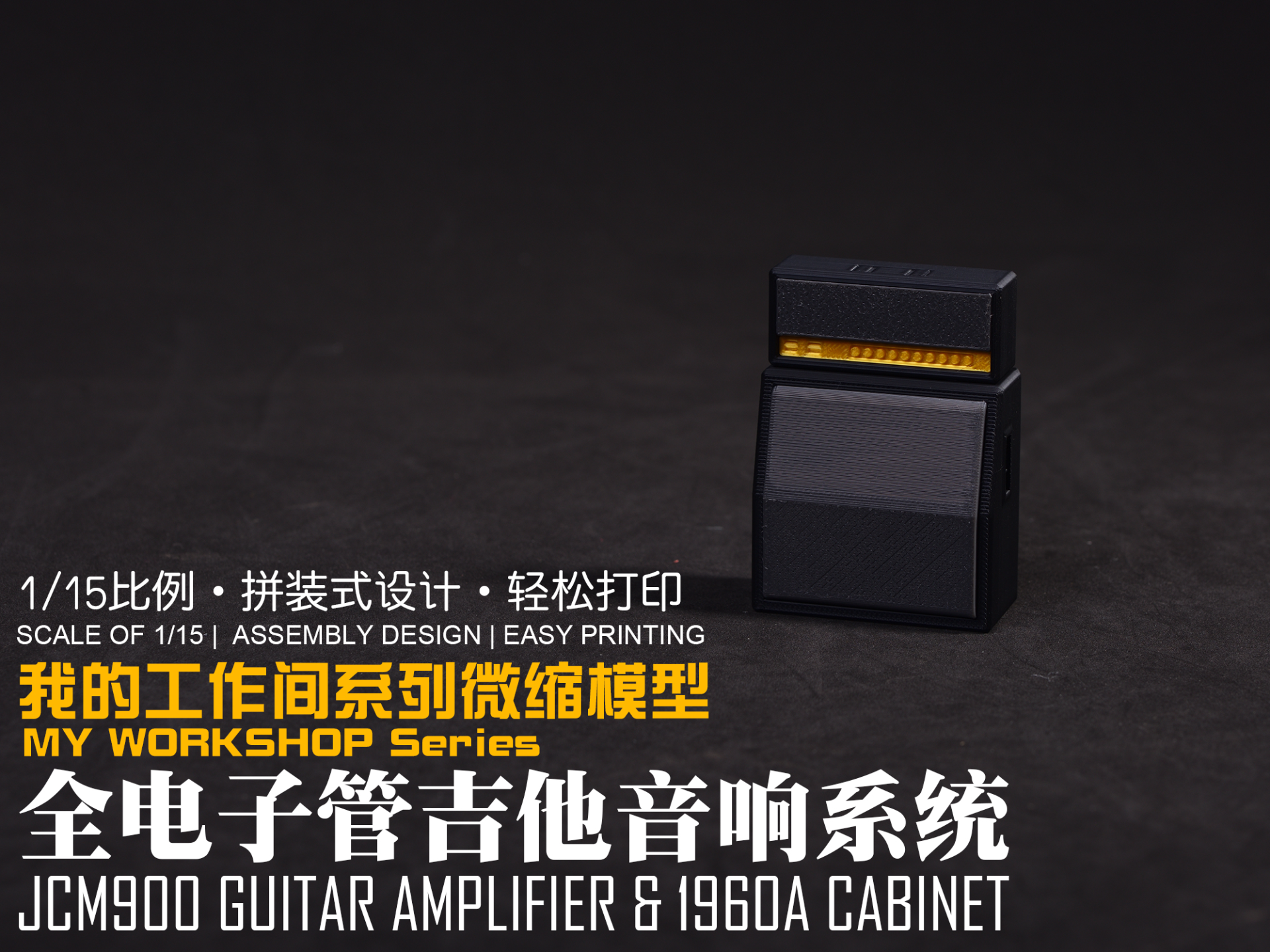 【1/15】我的工作间微缩模型系列：全电子管吉他音响系统（JCM900+1960A）