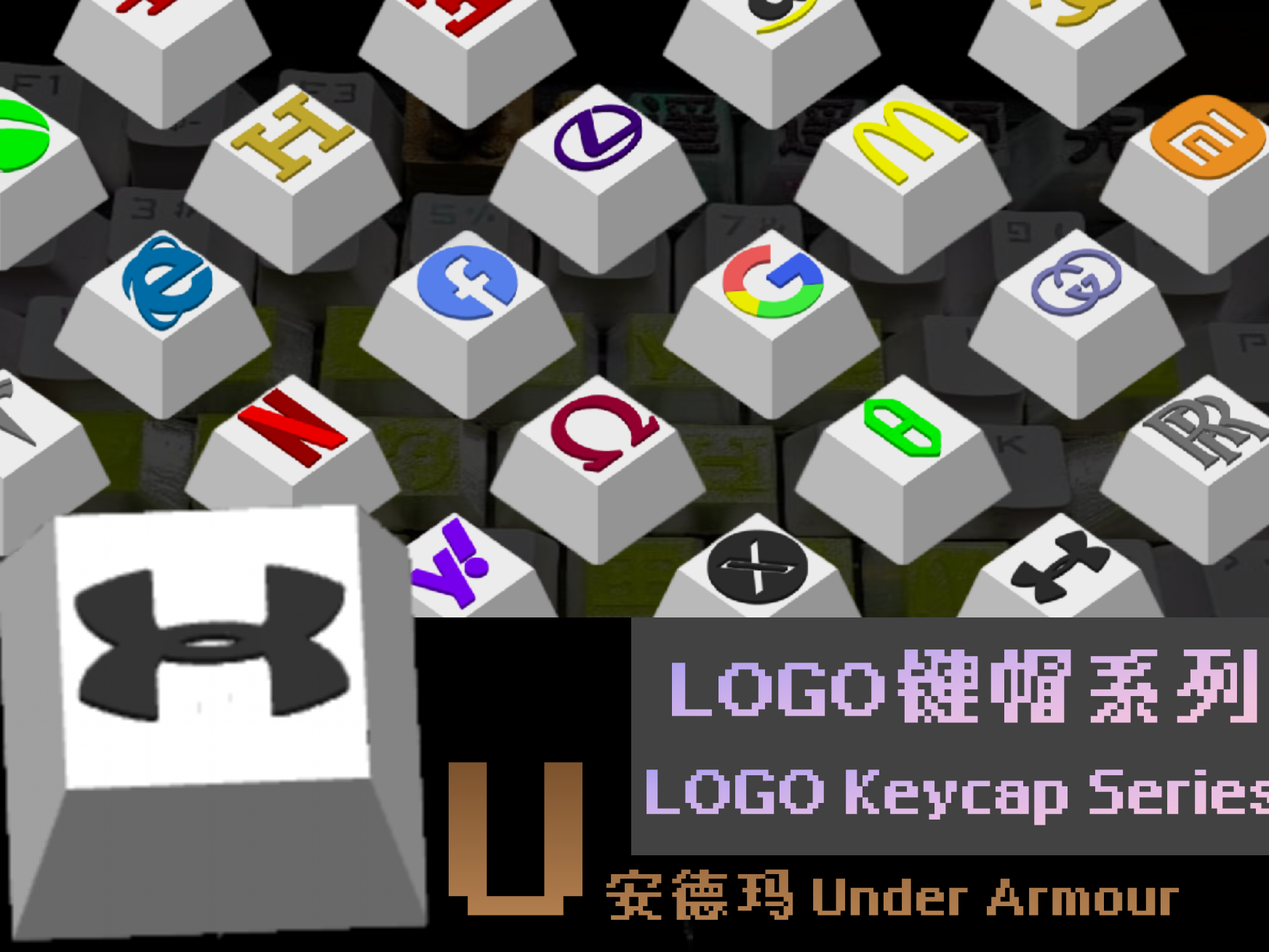 LOGO键帽系列-【U】-安德玛 Under Armour（26个字母陆续更新中）
