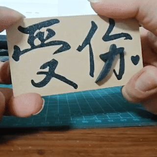 爱你会受伤，受伤还爱你！情侣小玩具魔术道具，创意小礼品，字体变换，艺术字
