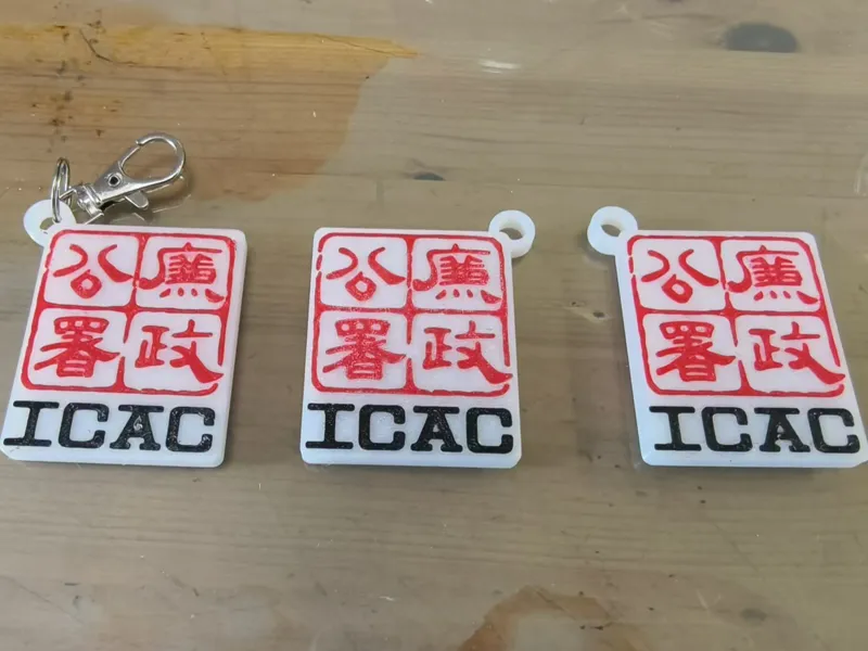 廉政公署ICAC一体钥匙扣版（需AMS）