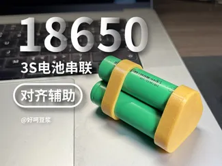 18650电池3S串联辅助工具