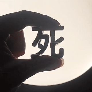 生与死艺术字错位字双面字，置死地而后生，适合新手打印的双面字，支撑易拆
