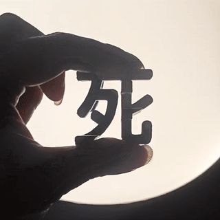 生与死艺术字错位字双面字，置死地而后生，适合新手打印的双面字，支撑易拆