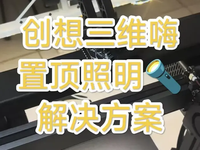 HI顶置台灯。打印机补光灯 创想三维顶置USB台灯。