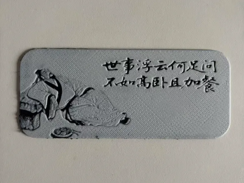 诗词浮雕书签——世事浮云何足问，不妨高卧且加餐