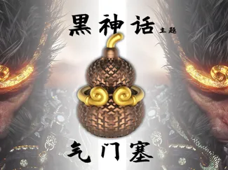 黑神话主题气门塞