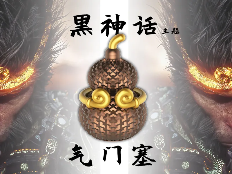 黑神话主题气门塞