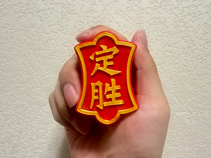 定胜 励志摆件