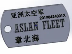 章北海铭牌