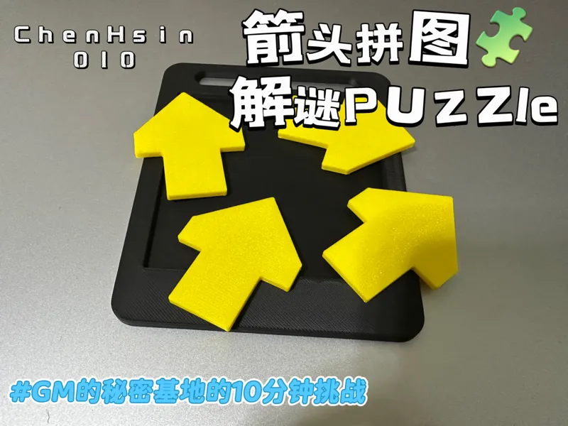 箭头解谜拼图/Arrow Jigsaw Puzzle