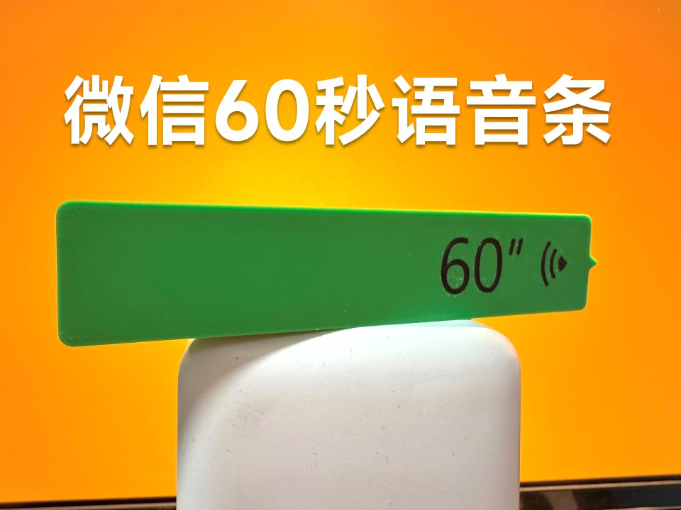 微信60秒语音-桌面摆件