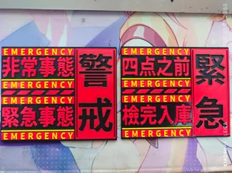 EVA警戒标牌（可改字）