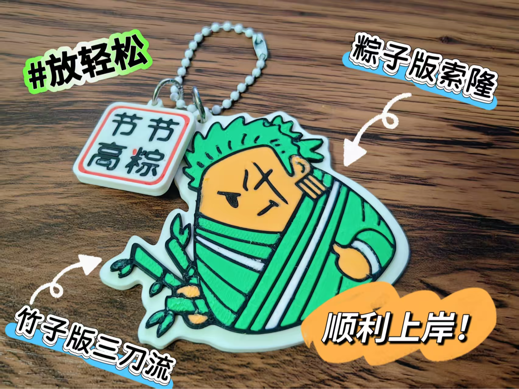粽子索隆（节节高粽）上岸必备