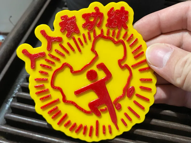 人人有功练周星驰电影车标立体标志
